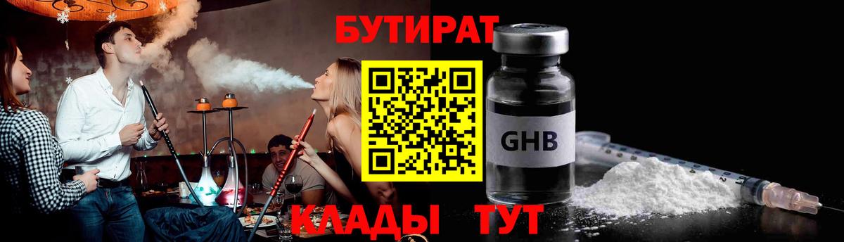 Бутират 1.4BDO  Вход с VPN  Мыски 