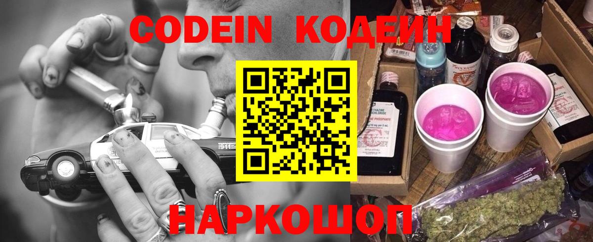 Codein Purple Drank  Кодеин Purple Drank  Вход с VPN  Мыски 